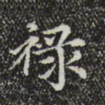 赵孟頫禄书法图片