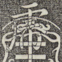 乾隆虎书法图片
