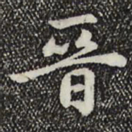 赵孟頫晋书法图片