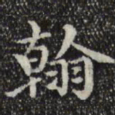 赵孟頫翰书法图片