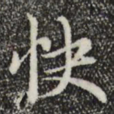 赵孟頫快书法图片