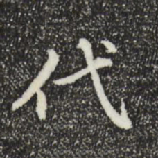 赵孟頫代书法图片