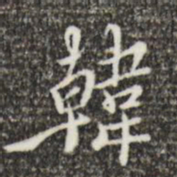 王穉登韩书法图片