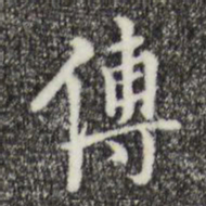 王穉登傅书法图片