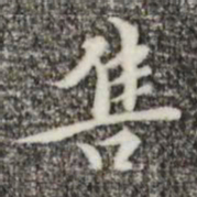 王穉登售书法图片