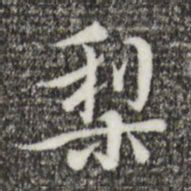 王穉登梨书法图片