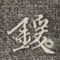 王穉登锾书法图片