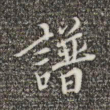 王穉登谱书法图片