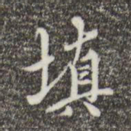 王穉登填书法图片