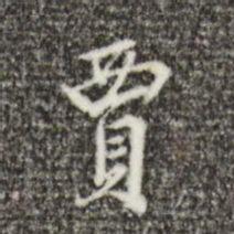 王穉登贾书法图片
