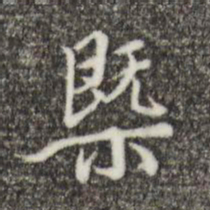 王穉登概书法图片