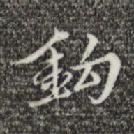 王穉登钩书法图片