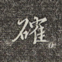 王穉登确书法图片