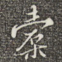 王穉登槖书法图片