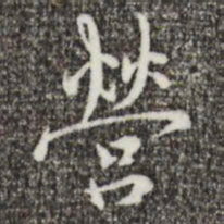 王穉登营书法图片