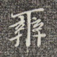 王穉登辨书法图片