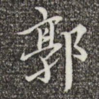 王穉登郭书法图片