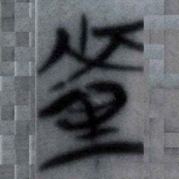 釐书法图片