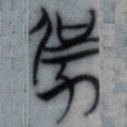 强书法图片