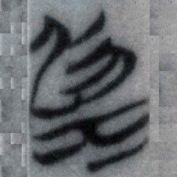 溺书法图片