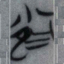 雀书法图片