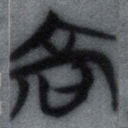 高书法图片