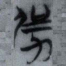 强书法图片