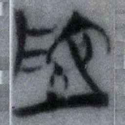 地书法图片