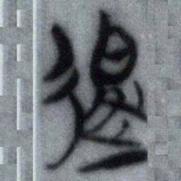 退书法图片