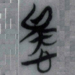 噫书法图片