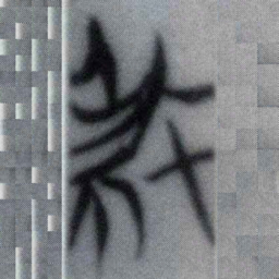 殺书法图片