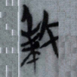 殺书法图片