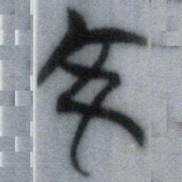 交书法图片
