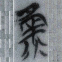 录书法图片