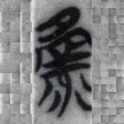录书法图片