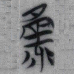 录书法图片