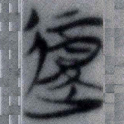 復书法图片