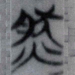 然书法图片