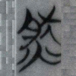 然书法图片