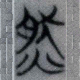 然书法图片