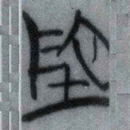 地书法图片