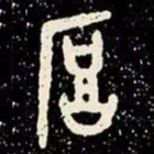 金文厚书法图片
