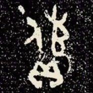 金文饋书法图片