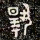 金文揚书法图片