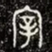 金文宰书法图片