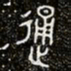 金文通书法图片