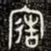 金文造书法图片