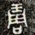 金文琱书法图片