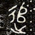 金文追书法图片