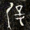 金文屖书法图片